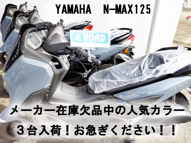 【速報！】YAMAHAヤマハ【N−MAX125】入荷